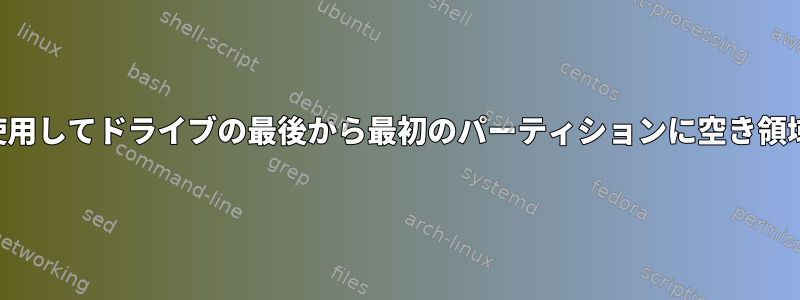 gpartedを使用してドライブの最後から最初のパーティションに空き領域を移動する