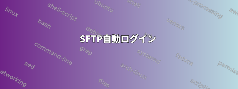 SFTP自動ログイン