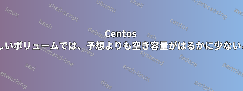 Centos 7でZFSを使用する新しいボリュームでは、予想よりも空き容量がはるかに少ないことがわかりました。