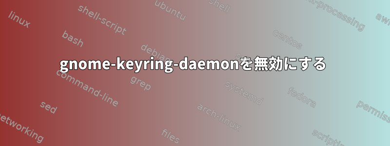 gnome-keyring-daemonを無効にする