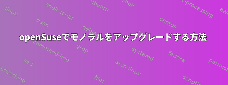 openSuseでモノラルをアップグレードする方法