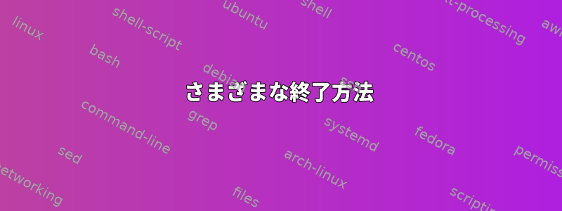 さまざまな終了方法