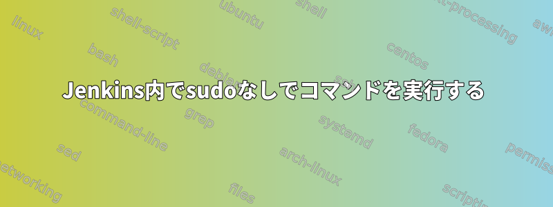 Jenkins内でsudoなしでコマンドを実行する