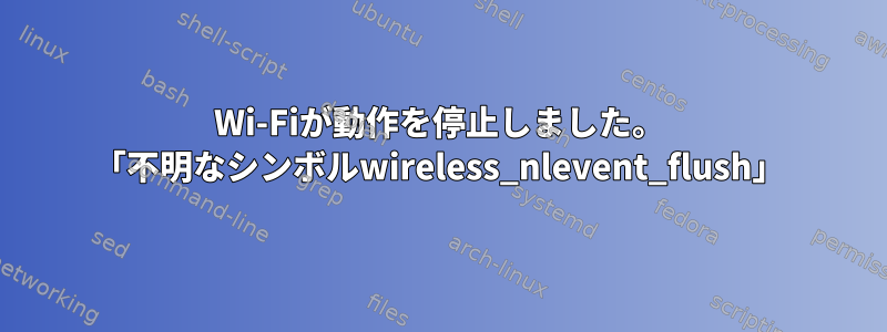 Wi-Fiが動作を停止しました。 「不明なシンボルwireless_nlevent_flush」