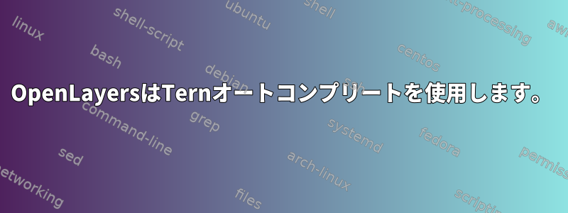 OpenLayersはTernオートコンプリートを使用します。