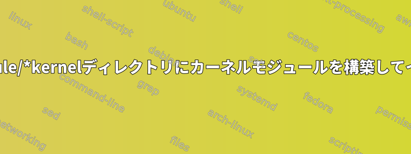 定義された/lib/module/*kernelディレクトリにカーネルモジュールを構築してインストールします。