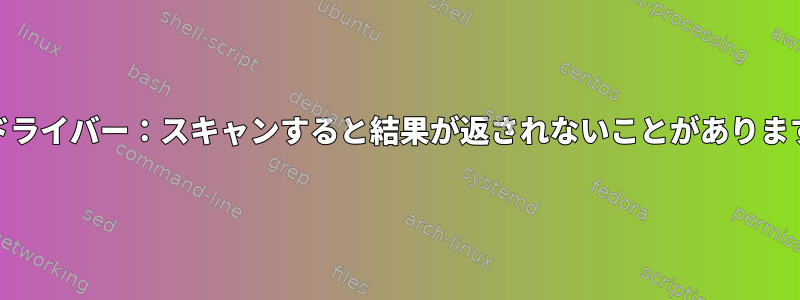 8192cuドライバー：スキャンすると結果が返されないことがあります。