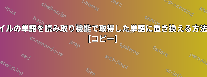 ファイルの単語を読み取り機能で取得した単語に置き換える方法は？ [コピー]