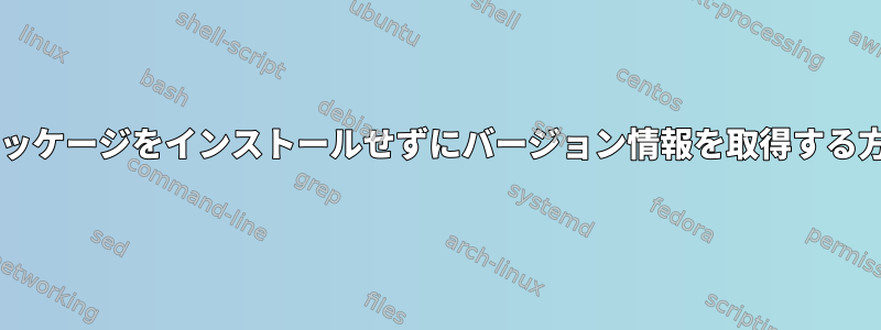 opkgパッケージをインストールせずにバージョン情報を取得する方法は？