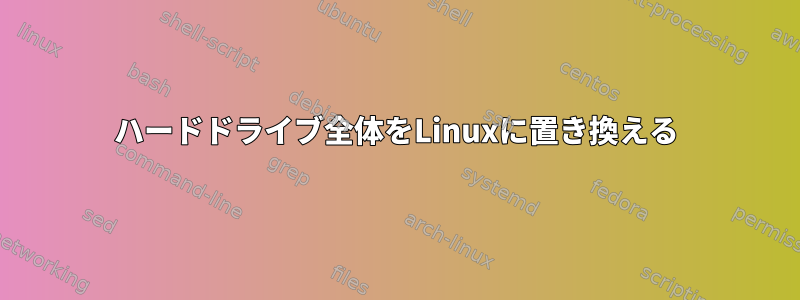 ハードドライブ全体をLinuxに置き換える