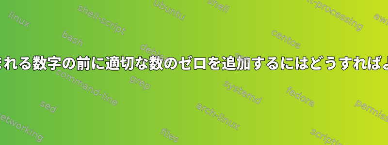 画像名に含まれる数字の前に適切な数のゼロを追加するにはどうすればよいですか？