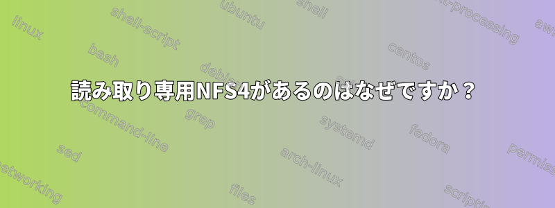 読み取り専用NFS4があるのはなぜですか？