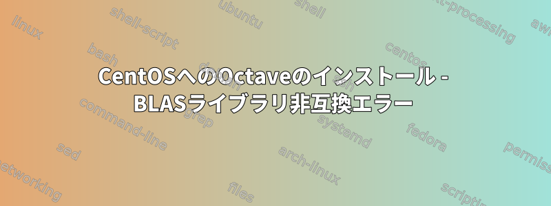 CentOSへのOctaveのインストール - BLASライブラリ非互換エラー