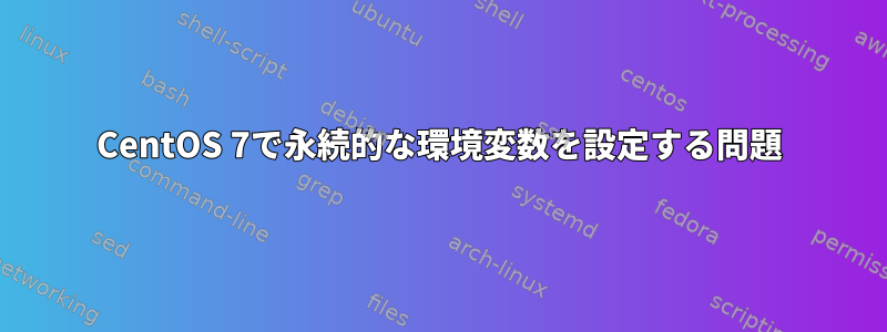 CentOS 7で永続的な環境変数を設定する問題