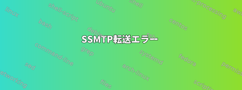 SSMTP転送エラー