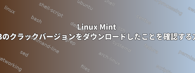 Linux Mint 17.3のクラックバージョンをダウンロードしたことを確認する方法