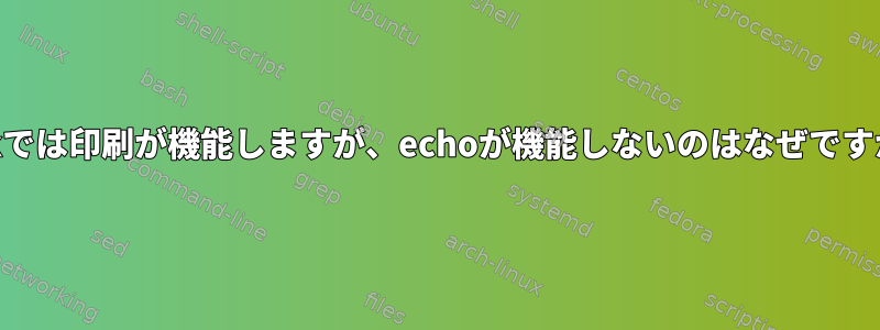 awkでは印刷が機能しますが、echoが機能しないのはなぜですか？