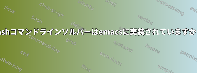 bashコマンドラインソルバーはemacsに実装されていますか？