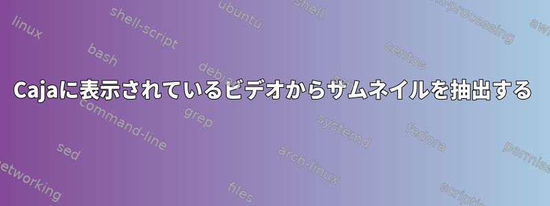 Cajaに表示されているビデオからサムネイルを抽出する