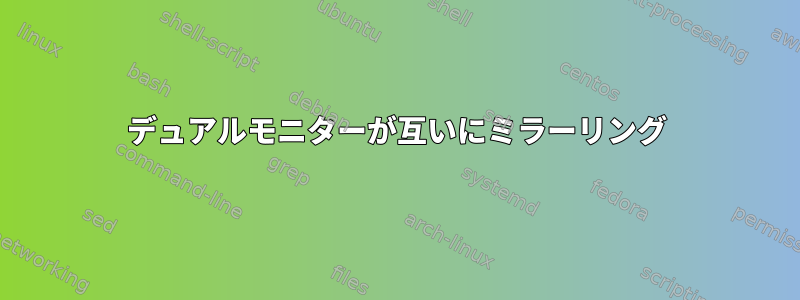 デュアルモニターが互いにミラーリング