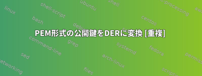 PEM形式の公開鍵をDERに変換 [重複]