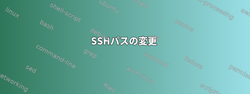 SSHパスの変更