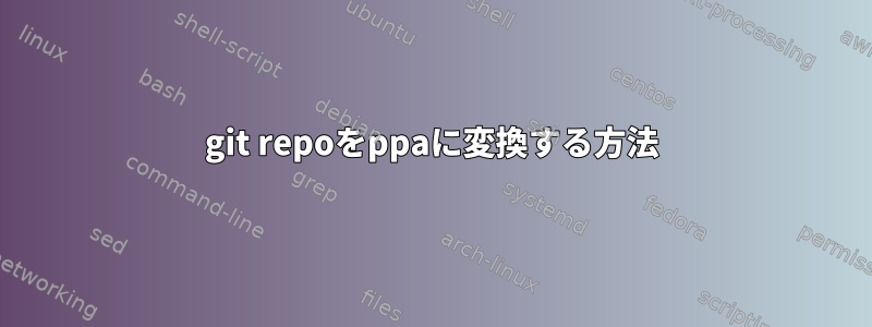 git repoをppaに変換する方法