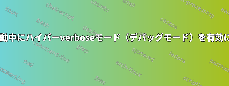 Debianの起動中にハイパーverboseモード（デバッグモード）を有効にするには？