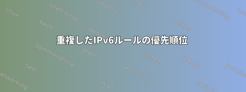 重複したIPv6ルールの優先順位