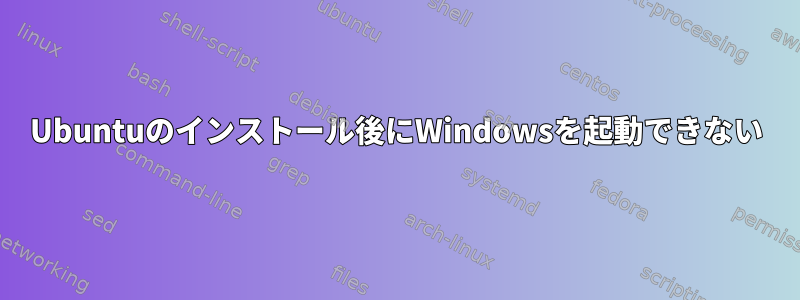 Ubuntuのインストール後にWindowsを起動できない