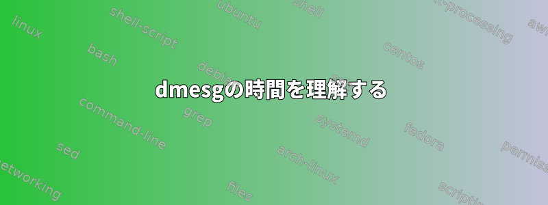 dmesgの時間を理解する