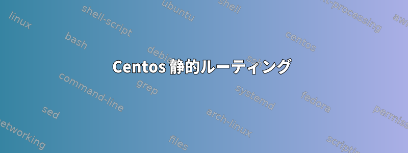 Centos 静的ルーティング