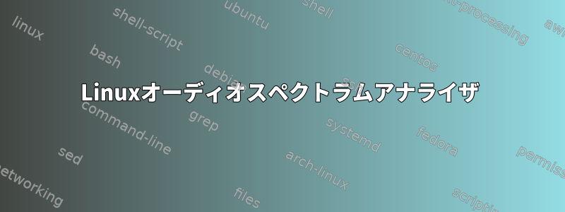 Linuxオーディオスペクトラムアナライザ