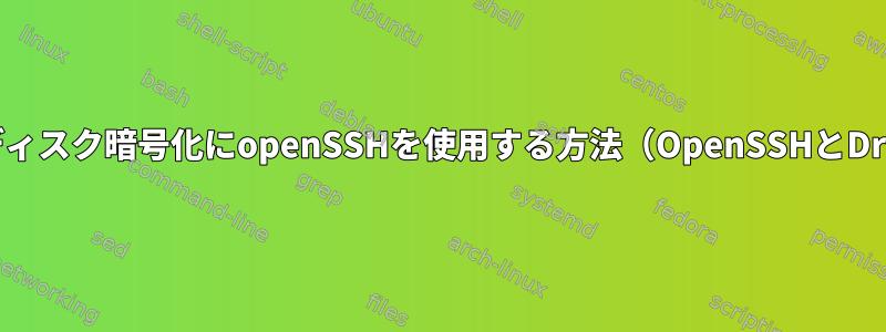 起動時にディスク暗号化にopenSSHを使用する方法（OpenSSHとDropbear）