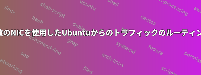 複数のNICを使用したUbuntuからのトラフィックのルーティング