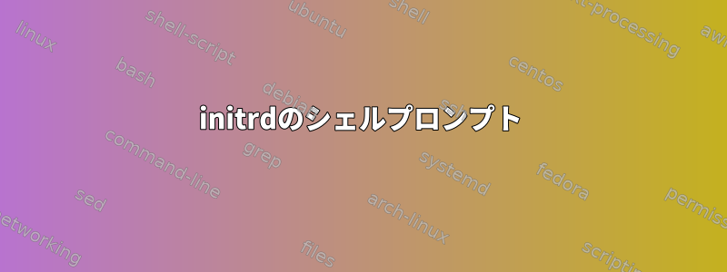 initrdのシェルプロンプト