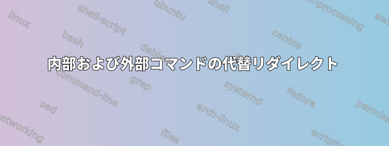 内部および外部コマンドの代替リダイレクト