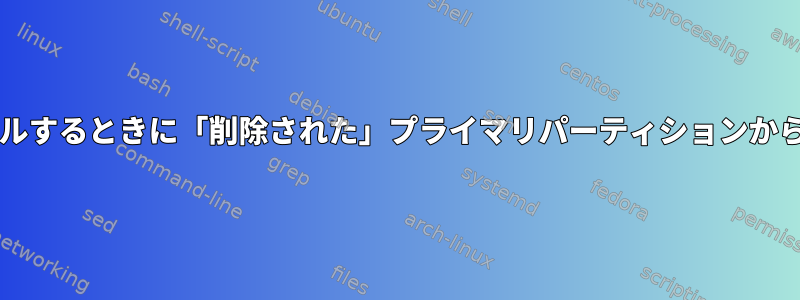 win7をインストールするときに「削除された」プライマリパーティションからデータを取得する