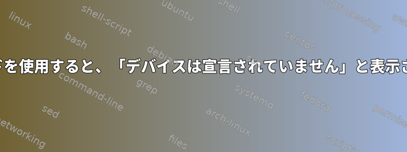 私のネットワークアダプタが存在しますが、「lshw」コマンドを使用すると、「デバイスは宣言されていません」と表示されます。このドライバ/デバイスをどのように宣言しますか？