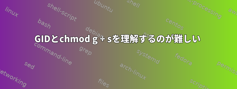 GIDとchmod g + sを理解するのが難しい