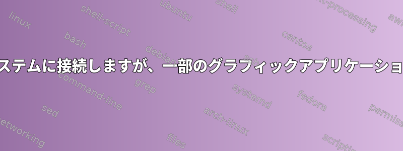 SSHを介してリモートシステムに接続しますが、一部のグラフィックアプリケーションをローカルで実行する