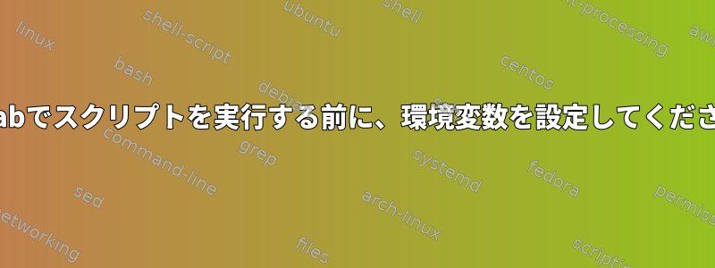 inittabでスクリプトを実行する前に、環境変数を設定してください。