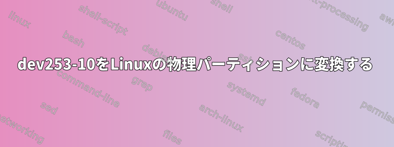 dev253-10をLinuxの物理パーティションに変換する