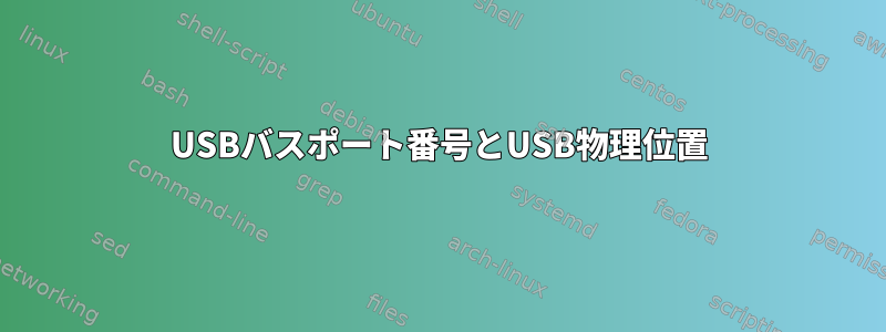 USBバスポート番号とUSB物理位置