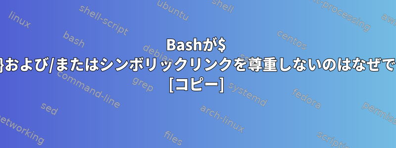 Bashが$ {PATH}および/またはシンボリックリンクを尊重しないのはなぜですか？ [コピー]