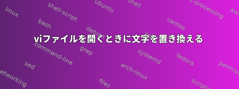 viファイルを開くときに文字を置き換える