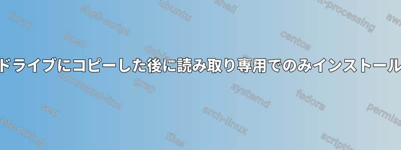 ディスクイメージをUSBドライブにコピーした後に読み取り専用でのみインストールできるのはなぜですか？