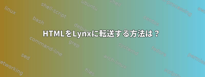 HTMLをLynxに転送する方法は？