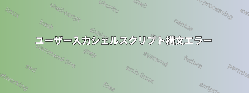 ユーザー入力シェルスクリプト構文エラー