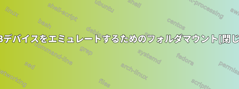 USBデバイスをエミュレートするためのフォルダマウント[閉じる]